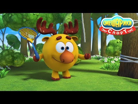Видео: Смешарики [СПОРТ] - Бадминтон/ Слишком быстрый/ Приемчики