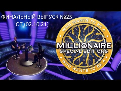 Видео: Кто Хочет Стать Миллионером. Специальное Издание Финальный Выпуск №25 (02.10.21)