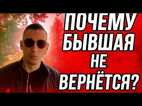 Видео: Ты не поверишь, почему бывшая не возвращается… Психолог раскрывает секреты