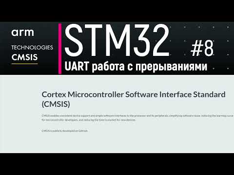 Видео: STM32. CMSIS #8. UART работа на прерываниях