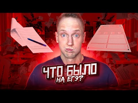 Видео: Что было на ЕГЭ? Разбор Реальных Заданий | Информатика ОГЭ и ЕГЭ в EXAMhack