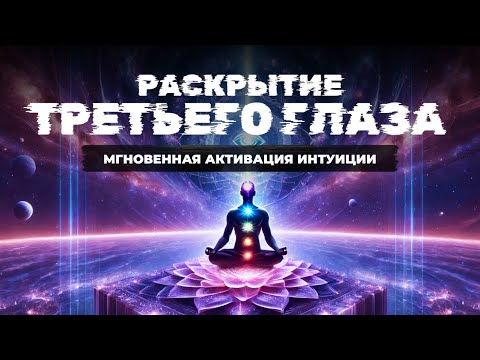 Видео: Осторожно! Моментальная Активация Интуиции и Ясновидения | Аджна Медитация Раскрытие Третьего Глаза