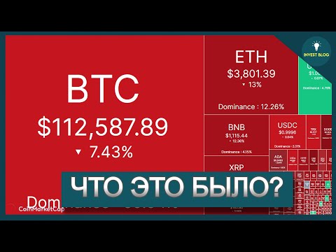 Видео: СОКРУШИТЕЛЬНЫЙ ОБВАЛ КРИПТЫ! Обнуление Альткоинов