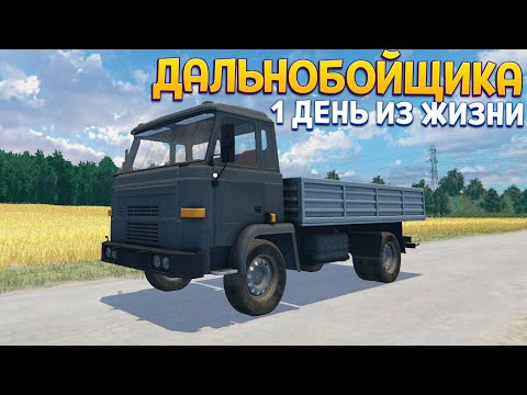 Видео: МАМА ЗАСТАВИЛА РАБОТАТЬ ДАЛЬНОБОЙЩИКОМ ( OHV )