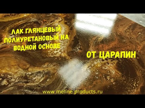 Видео: Лак - защита от царапин, полиуретановый двухкомпонентный на водной основе. WB Urethane gloss.