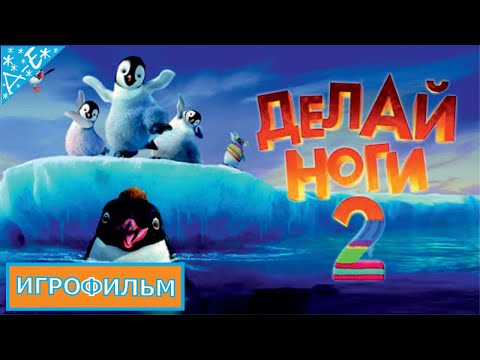 Видео: Делай Ноги 2 Полностью Прохождение