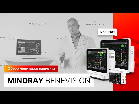 Видео: Обзор мониторов пациента Mindray BeneVision N-серии