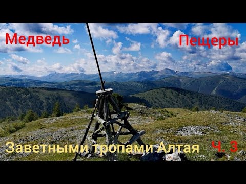 Видео: Пещеры, Медведь, дерево разбитое в щепки?... Горный Алтай