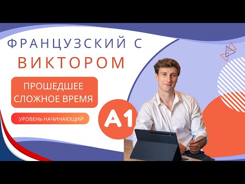 Видео: [RU] Прошедшее время Passé Composé — Французский для начинающих