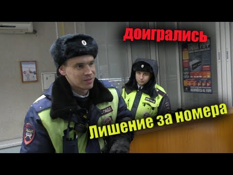 Видео: Лишение за номера? Я на тебя все равно протокол составлю