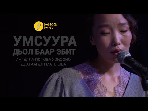 Видео: УМСУУРА - ДЬОЛ БААР ЭБИТ