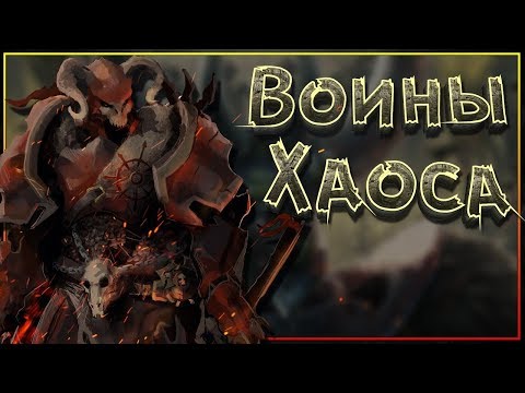 Видео: Воины Хаоса - все о основе великой армии