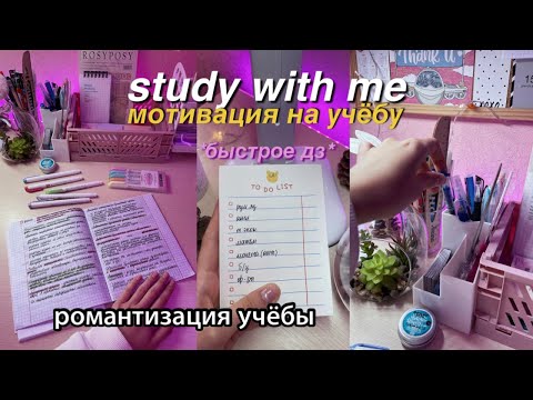 Видео: Эстетичный STUDY WITH ME ! Красивые Конспекты И Быстрое Дз *Учись Со Мной*