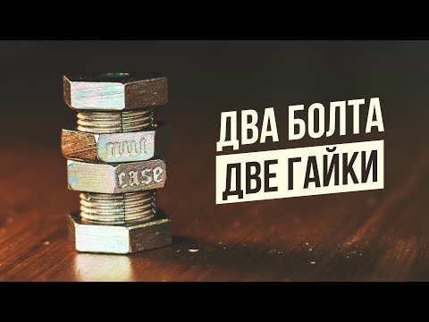 Видео: Два Болта и Две Гайки | Головоломка NutCase