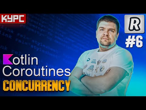 Видео: #6 Синхронизация между корутинами || Курс по корутинам