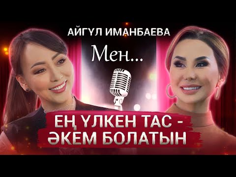 Видео: Айгүл Иманбаева: Ең үлкен тас - әкем болатын!