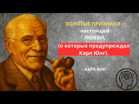 Видео: ЗОЛОТЫЕ ПРИЗНАКИ — настоящей ЛЮБВИ, о которых предупреждал Карл Юн