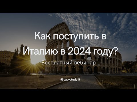 Видео: САМЫЙ ПОЛЕЗНЫЙ ВЕБИНАР по поступлению в Италию