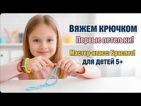 Видео: Урок Вязания Крючком для Детей. Воздушные Петли и Первый Проект!