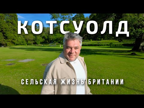 Видео: Самая красивая деревня Великобритании. Путешествие в Котсуолд
