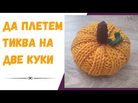 Видео: Да плетем тиква на две куки / Лесен урок стъпка по стъпка / How to knit a Pumpkin