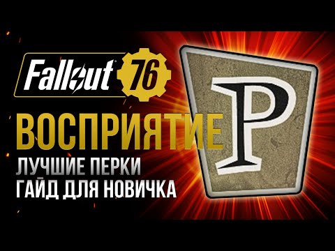 Видео: ВОСПРИЯТИЕ. ЛУЧШИЕ и ХУДШИЕ ПЕРКИ ➤ Fallout 76