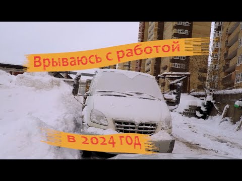 Видео: Врываюсь с работой в 2024