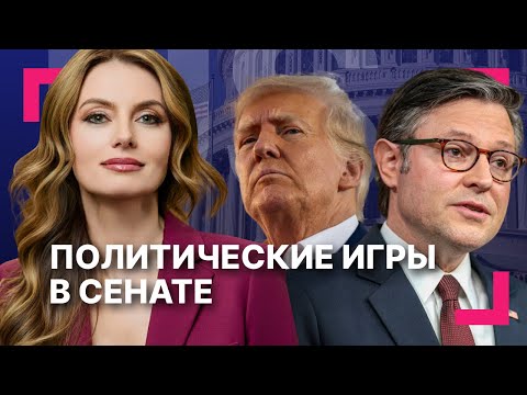 Видео: Трамп устал от шатдауна: что президент изменит в Конгрессе? ][ Америка ищет замену Китаю