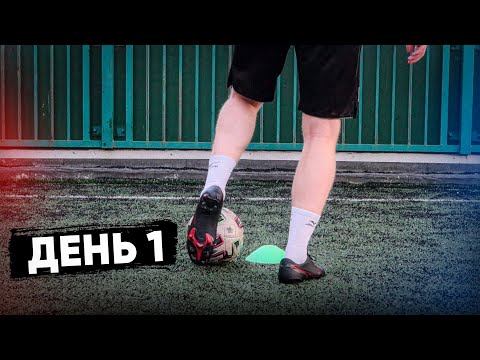 Видео: Программа Тренировок Для Футболиста с Нуля. 1 День