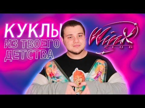 Видео: НАЗАД В НУЛЕВЫЕ!!! куклы ВИНКС из твоего ДЕТСТВА (WINX 20 YEAR)