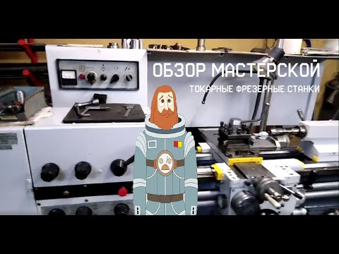 Видео: Обзор мастерской. Токарные фрезерные станки