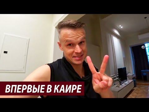 Видео: Восторги от аэропорта Дубая и первые впечатления от Каира