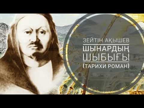 Видео: 2.Зейтін Ақышев. ШЫНАРДЫҢ ШЫБЫҒЫ.1-бөлім (2)Әкем Құтпан болғанда