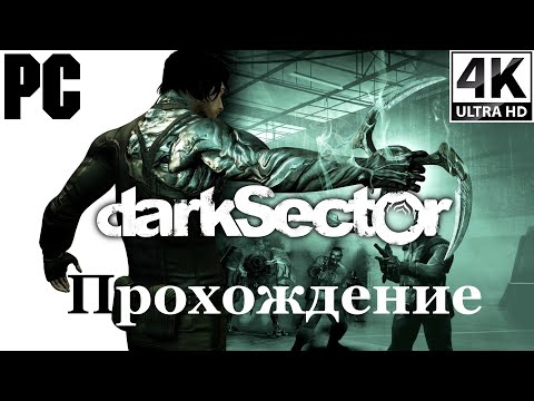 Видео: Dark Sector | Полное прохождение с комментарием | Полностью на Русском | PC - [4K/60]