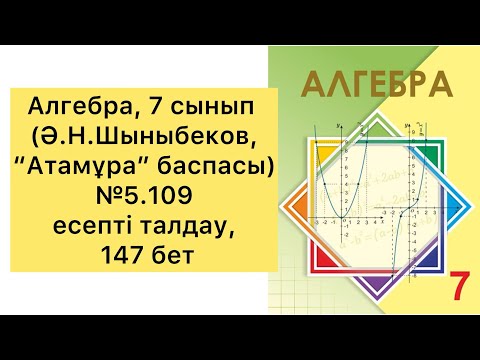 Видео: Алгебра, 7 сынып, №5.109 есепті талдау, 147 бет.