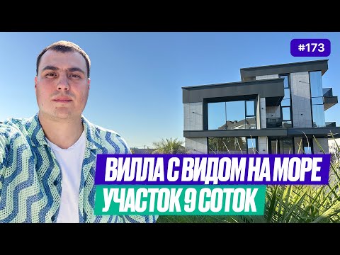 Видео: Купить дом у моря в Сочи 🏡 Вилла с видом на море и бассейном | Обзор дома