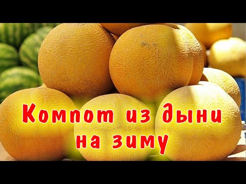 Видео: КОНСЕРВИРОВАННАЯ ДЫНЯ в банках, рецепт заготовки на зиму / Вкусный компот из дыни /Заготовка на зиму