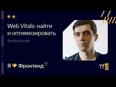 Видео: Я 💛 Фронтенд. “Web Vitals”: увидеть и оптимизировать - Артём Белов