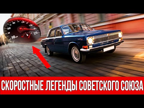 Видео: Эти 8 авто СССР были БЫСТРЕЕ чем вы думаете!