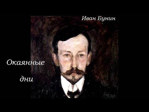 Видео: Окаянные дни - Иван Бунин (дневники, статьи, воспоминания)