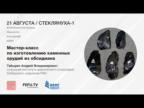 Видео: Мастер-класс по изготовлению каменных орудий из обсидиана