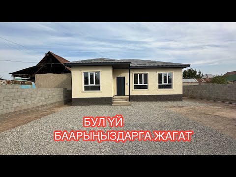 Видео: УЙ САТЫЛАТ АК ОРДО БИШКЕК 2024