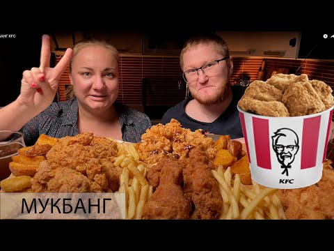 Видео: МУКБАНГ| KFC/ROSTIC'S|Семейные праздники