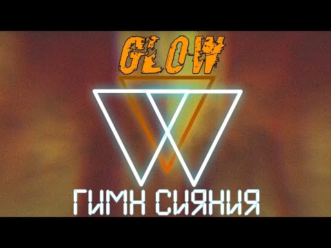 Видео: Quineros, AE feat. ВОСХОД — ГИМН СИЯНИЯ, но это Aviators — Glow