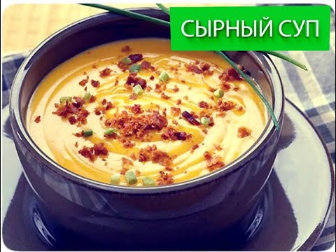 Видео: Сырный суп! Насыщенный Самый вкусный! Рецепт Сырного супа!