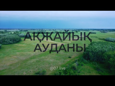 Видео: Ақжайық ауданы БҚО/Акжайкский район ЗКО