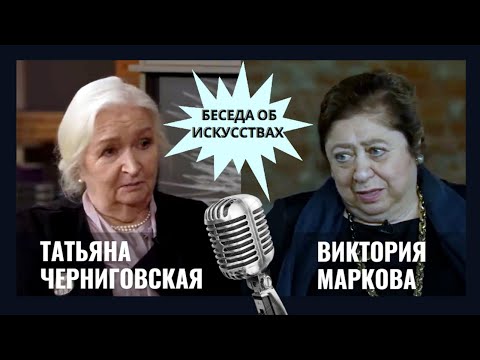 Видео: Беседа об искусствах Татьяны Черниговской с Викторией Марковой