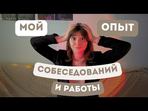 Видео: Как я связалась с мошенниками на собеседование? Мой опыт работы в VЛАVАШЕ на 1 курсе