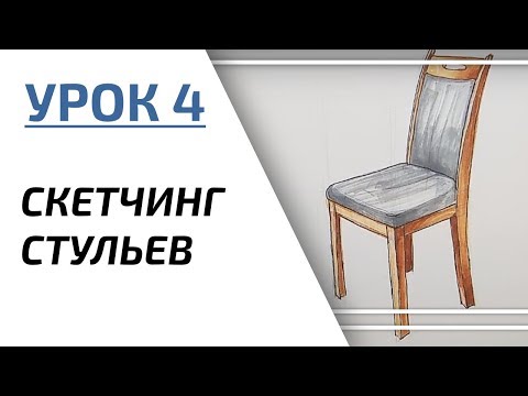 Видео: Интерьерный скетчинг для начинающих | Урок 4 – Стул