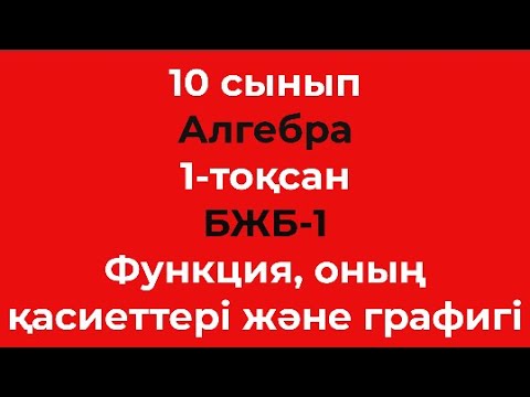 Видео: 10 сынып Алгебра 1-тоқсан БЖБ-1 Функция оның қасиеттері және графигі 2 нұсқа 2023 жыл